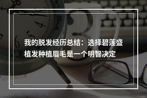 我的脱发经历总结：选择碧莲盛植发种植眉毛是一个明智决定