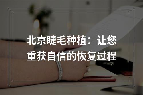 北京睫毛种植：让您重获自信的恢复过程