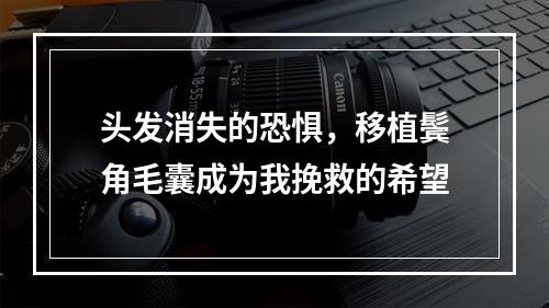 头发消失的恐惧，移植鬓角毛囊成为我挽救的希望