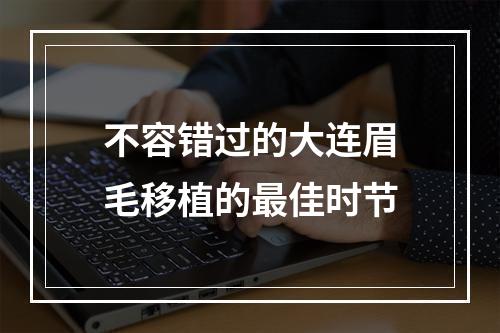 不容错过的大连眉毛移植的最佳时节