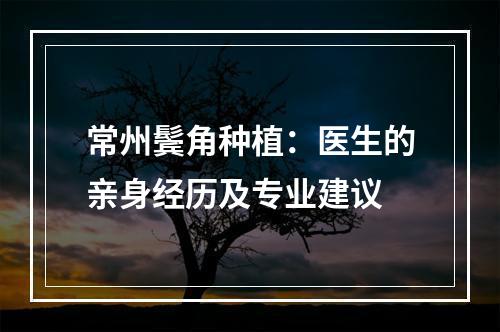 常州鬓角种植：医生的亲身经历及专业建议