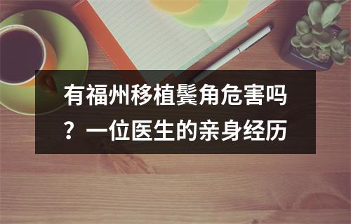 有福州移植鬓角危害吗？一位医生的亲身经历