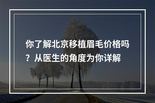 你了解北京移植眉毛价格吗？从医生的角度为你详解