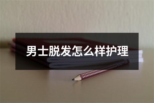 男士脱发怎么样护理