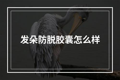 发朵防脱胶囊怎么样