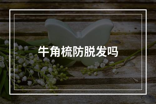 牛角梳防脱发吗