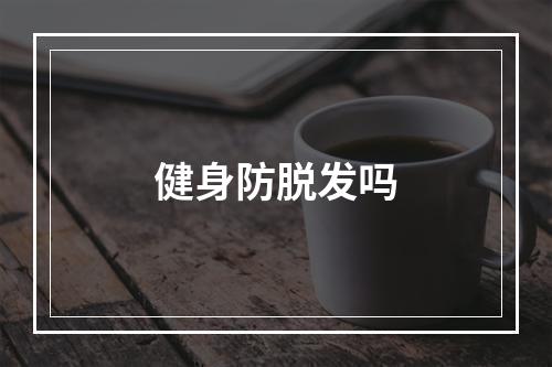 健身防脱发吗