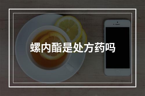 螺内酯是处方药吗