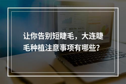 让你告别短睫毛，大连睫毛种植注意事项有哪些？