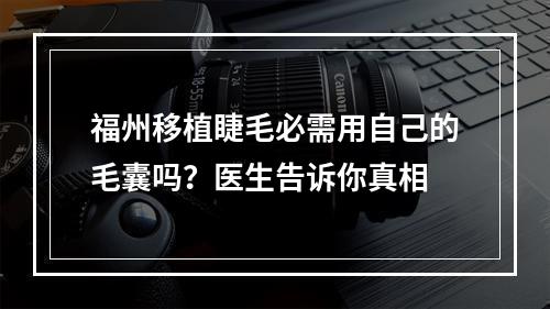 福州移植睫毛必需用自己的毛囊吗？医生告诉你真相