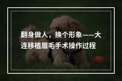 翻身做人，换个形象——大连移植眉毛手术操作过程