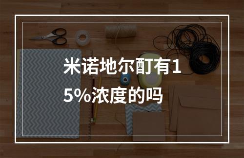 米诺地尔酊有15%浓度的吗