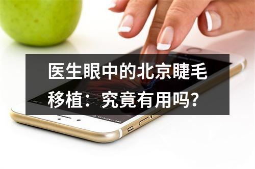 医生眼中的北京睫毛移植：究竟有用吗？