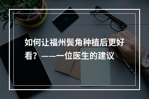 如何让福州鬓角种植后更好看？——一位医生的建议