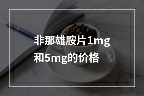 非那雄胺片1mg和5mg的价格