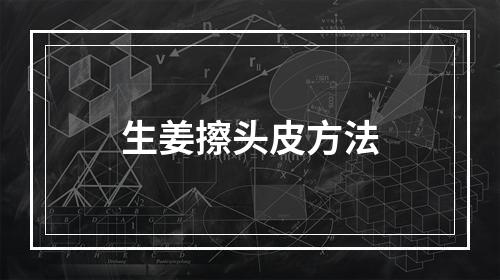 生姜擦头皮方法