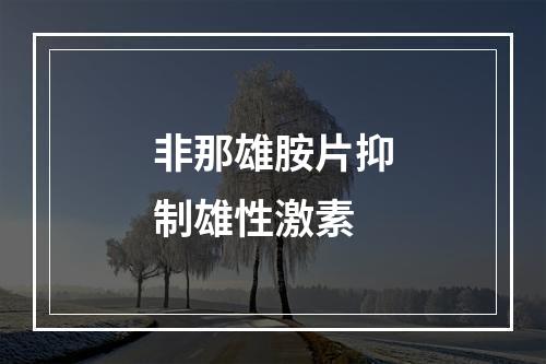 非那雄胺片抑制雄性激素