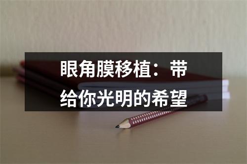 眼角膜移植：带给你光明的希望