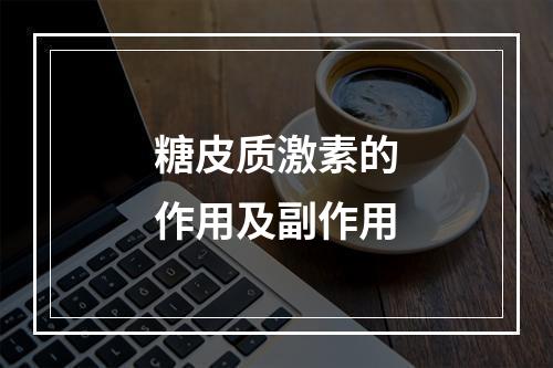 糖皮质激素的作用及副作用