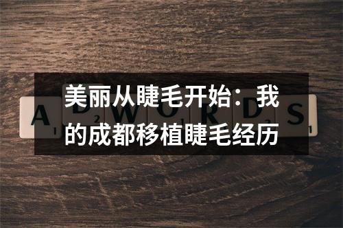 美丽从睫毛开始：我的成都移植睫毛经历