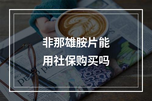 非那雄胺片能用社保购买吗