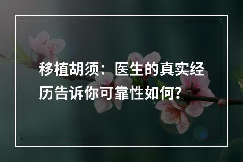 移植胡须：医生的真实经历告诉你可靠性如何？