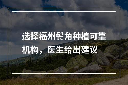 选择福州鬓角种植可靠机构，医生给出建议