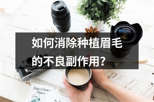 如何消除种植眉毛的不良副作用？