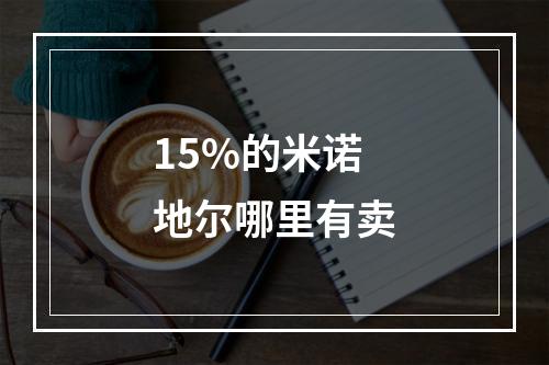 15%的米诺地尔哪里有卖