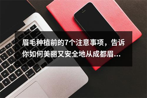 眉毛种植前的7个注意事项，告诉你如何美丽又安全地从成都眉毛种植出发