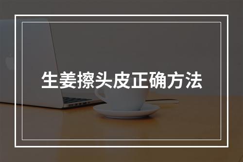 生姜擦头皮正确方法