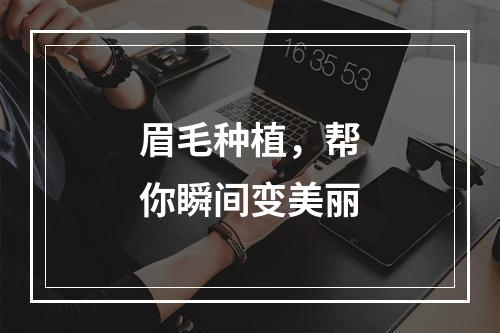 眉毛种植，帮你瞬间变美丽