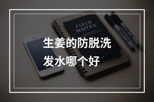 生姜的防脱洗发水哪个好