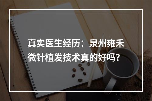 真实医生经历：泉州雍禾微针植发技术真的好吗？