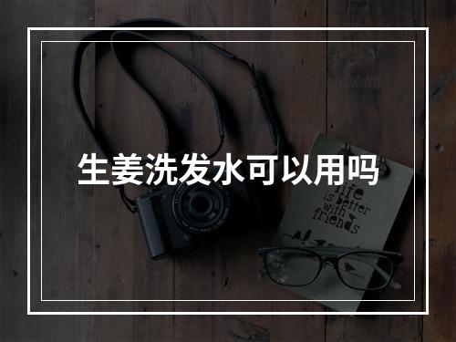 生姜洗发水可以用吗