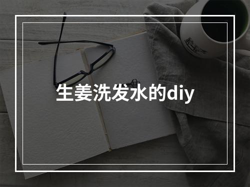 生姜洗发水的diy