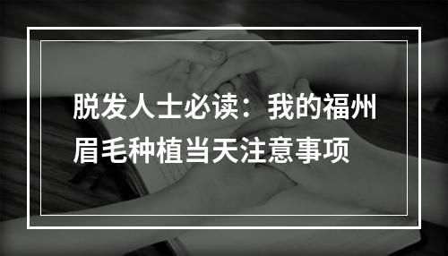 脱发人士必读：我的福州眉毛种植当天注意事项