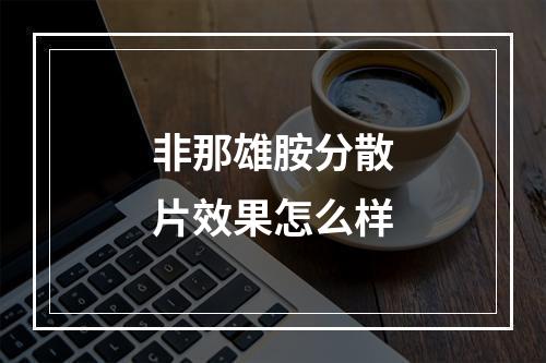 非那雄胺分散片效果怎么样