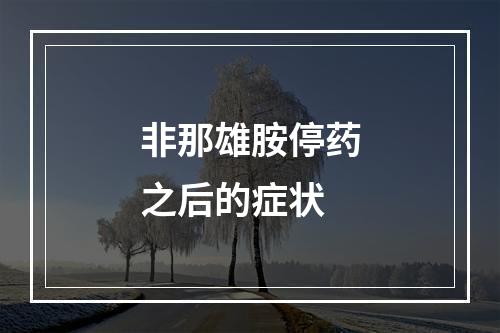 非那雄胺停药之后的症状