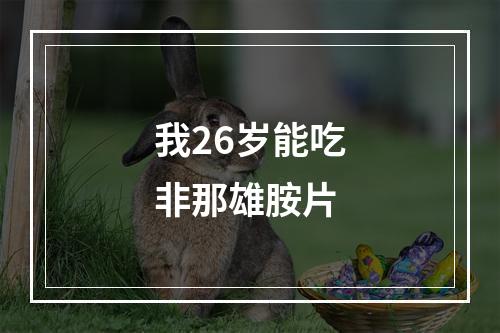 我26岁能吃非那雄胺片