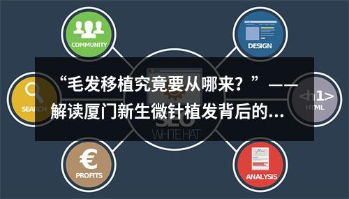 “毛发移植究竟要从哪来？”——解读厦门新生微针植发背后的毛囊来源