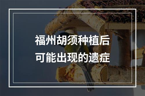 福州胡须种植后可能出现的遗症