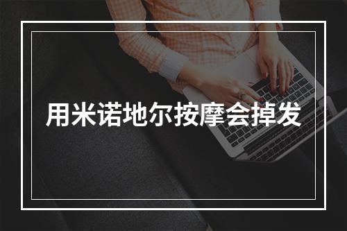 用米诺地尔按摩会掉发