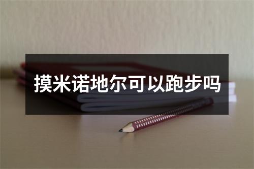 摸米诺地尔可以跑步吗