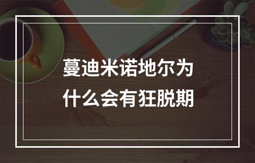 蔓迪米诺地尔为什么会有狂脱期