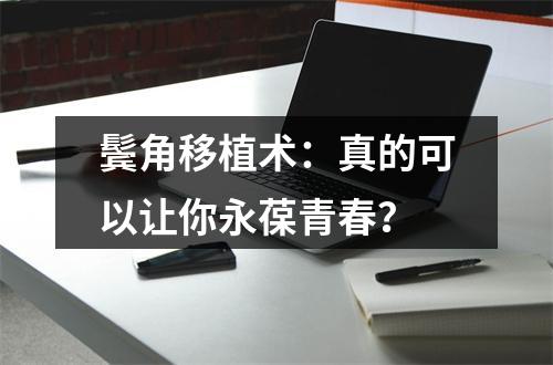 鬓角移植术：真的可以让你永葆青春？