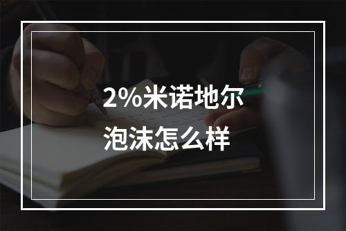 2%米诺地尔泡沫怎么样