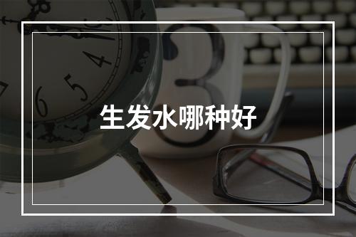 生发水哪种好