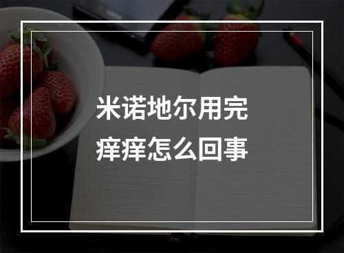 米诺地尔用完痒痒怎么回事