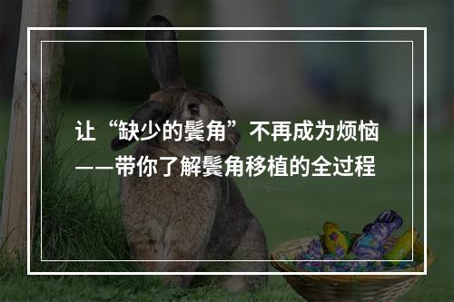 让“缺少的鬓角”不再成为烦恼——带你了解鬓角移植的全过程